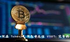 如何在 Tokenim 钱包中充值