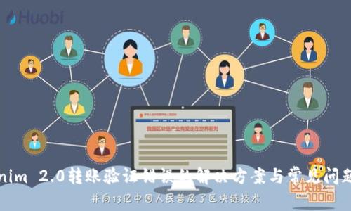 Tokenim 2.0转账验证错误的解决方案与常见问题解析