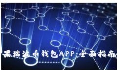 如何下载官方苹果瑞波币
