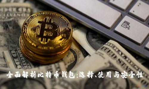 全面解析比特币钱包：选择、使用与安全性