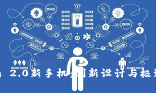 全面解析Tokenim 2.0新手机：创新设计与极致性能的完美结合
