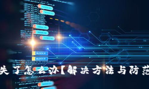 冷钱包丢失了怎么办？解决方法与防范措施详解