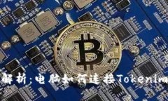 全面解析：电脑如何连接