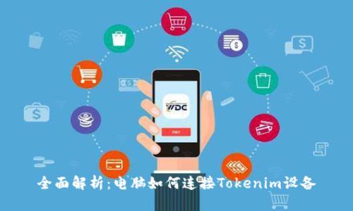 全面解析：电脑如何连接Tokenim设备