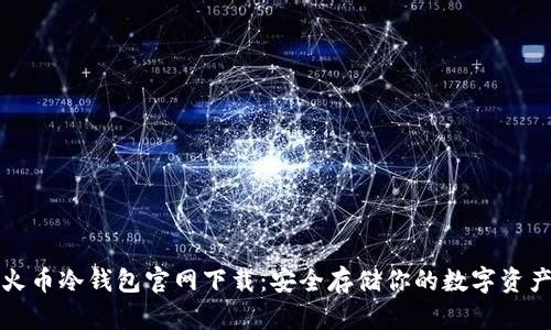 火币冷钱包官网下载：安全存储你的数字资产