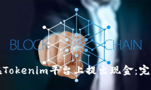 如何在Tokenim平台上提出现金：完整指南