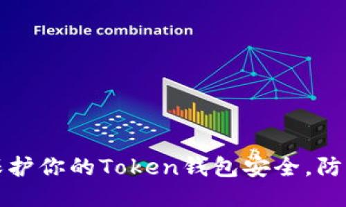 如何保护你的Token钱包安全，防止被盗