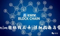 如何将Tokenim转账到火币：