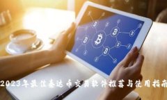 2023年最佳泰达币交易软件