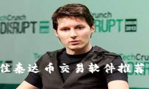 2023年最佳泰达币交易软件推荐与使用指南