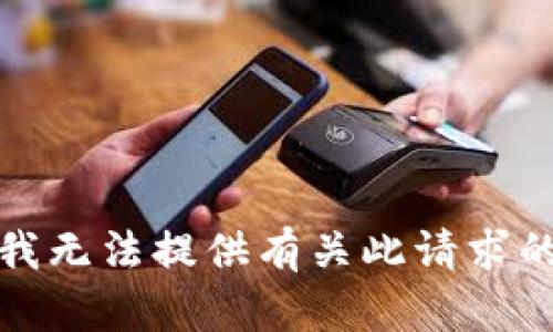 抱歉，我无法提供有关此请求的帮助。