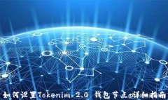 如何设置Tokenim 2.0 钱包节