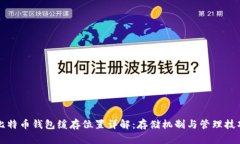 比特币钱包缓存位置详解