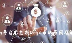 Tokenim平台不支持Doge币的原