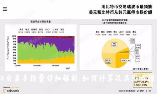OK交易手续费详细解析：如何计算及其影响因素