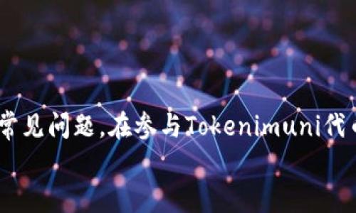   Tokenimuni代币领取指南：全面解析与操作步骤 / 
 guanjianci Tokenimuni, 代币领取, 区块链, 数字货币 /guanjianci 

引言
随着区块链技术的迅速发展，数字货币的普及度呈现出强劲的趋势。Tokenimuni作为一种新兴的代币，其发行和领取的流程引起了不少用户的关注。本文将详细介绍Tokenimuni代币的领取方法、相关问题的解答、以及用户在操作过程中可能遇到的各种情况和解决方案。希望通过这篇文章，能够帮助你更好地理解Tokenimuni代币，并顺利领取自己的代币。

Tokenimuni代币概述
Tokenimuni是一种基于区块链技术的数字货币，旨在通过去中心化的方式为用户提供安全、高效的交易体验。该代币可以被用于各种消费场景，包括在线购物、投资、打赏等。由于其潜在的应用价值及未来的升值空间，越来越多的投资者和用户开始关注Tokenimuni代币的获取和使用。

Tokenimuni代币领取的基本步骤
在越来越多的区块链项目中，领取代币常常有相似的流程。以Tokenimuni为例，领取代币一般分为以下几个简要步骤：

ol
    listrong创建钱包/strong：首先，用户需要拥有一个支持Tokenimuni代币的数字钱包。钱包有硬件钱包、软件钱包和在线钱包等多种类型。用户可根据自己的需要选择合适的钱包。/li
    listrong注册账户/strong：在Tokenimuni官方网站或合作平台上注册账户，填写必要的信息并完成身份验证，以保证账户的安全性。/li
    listrong了解领取规则/strong：在领取之前，用户需仔细阅读Tokenimuni的相关规则，包括领取日期、数量限制、操作流程等。/li
    listrong提交领取申请/strong：在领取开放期间，按照网站提示，提交代币领取申请。可能需要提供钱包地址等信息。/li
    listrong确认领取/strong：领取申请提交后，系统可能会发送确认邮件或通知，确认后用户即可收到代币。/li
/ol

为什么选择Tokenimuni代币？
Tokenimuni代币的独特性和潜力使之受到用户的青睐。以下是几个主要原因：

ul
    listrong便利性/strong：Tokenimuni旨在为交易提供便捷的解决方案，用户在日常与商家的交互中，可以通过Tokenimuni代币进行支付，省去传统现金交易的诸多麻烦。/li
    listrong安全性/strong：Tokenimuni采用区块链技术，交易数据经过加密处理，有效保障用户资产安全，在防盗防伪方面有显著优势。/li
    listrong社区支持/strong：Tokenimuni拥有活跃的开发社区，用户可以参与项目的未来发展，分享自己的看法和建议。/li
    listrong投资潜力/strong：随着用户对Tokenimuni的越来越多的认可，代币的市场价值有可能随着需求的增加而上升，给投资者带来可观收益。/li
/ul

常见问题解答
在代币领取过程中，用户可能会遇到一些疑问和困惑。以下是六个相关的问题解答，帮助用户更清晰地了解Tokenimuni代币的领取流程。

问题一：Tokenimuni代币可以在哪些平台领取？
Tokenimuni代币一般在其官方网站以及一部分加密货币交易所和钱包平台上进行领取。具体平台的选择可以依据以下几点：
ul
    listrong官方网站/strong：Tokenimuni项目官网通常会提供最新的代币领取信息、活动规则以及操作指南。用户应优先从官网获取信息，确保安全性。/li
    listrong合作平台/strong：一些知名的数字货币交易所和钱包平台与Tokenimuni合作，为用户提供领取渠道。用户可以通过这些平台的活动了解更多领取信息。/li
/ul
需要注意的是，用户在选择领取平台时应确保安全性，防止上当受骗。在社交渠道上，Tokenimuni可能会发布特定的信息和活动公告，用户应及时关注。

问题二：领取Tokenimuni代币有什么条件？
领取Tokenimuni代币通常有以下几个基本条件：
ul
    listrong注册账户/strong：用户首先需要在Tokenimuni官网或指定平台上创建账户，并进行身份验证。/li
    listrong符合活动范围/strong：Tokenimuni可能会基于地区、时间、用户类型等限制代币领取的资格。用户需核对相关信息，确保自己符合任何资格限制。/li
    listrong完成必要的任务/strong：某些情况下，Tokenimuni为激励用户，可能设置“完成任务”的条件，例如分享社交媒体、参与调查等。用户需根据官方的要求完成这些任务。/li
/ul
一般情况下，满足以上条件后，用户就可以在规定时间内申请领取代币。同时，用户在领取过程中应多加注意，确保顺利完成每一步。

问题三：领取后的Tokenimuni代币如何使用？
Tokenimuni代币的使用场景多种多样，主要包括以下几个方向：
ul
    listrong支付消费/strong：Tokenimuni代币可以用于在线商城、实体商店等多种场景进行消费。用户在购买商品时只需选择Tokenimuni作为支付方式，系统会根据当前的币值自动转换。/li
    listrong投资交易/strong：用户还可以选择在数字货币交易所对Tokenimuni进行交易，借此获取潜在的升值收益。需要注意的是，投资具有风险，用户应理性决策。/li
    listrong参与社区活动/strong：Tokenimuni的持有者可以参与项目的社区治理，包括投票、提议等。这为用户提供了一种参与和影响项目发展的方式。/li
/ul
总结来说，Tokenimuni代币具有非常广泛的应用潜力，用户可以根据自身需求灵活运用。但在使用时仍然要时刻关注市场变化，以便做出合理的决策。

问题四：Tokenimuni代币的领取时间和数量有限制吗？
是的，Tokenimuni代币的领取时间和人数通常是有限制的。以下是常见的规定：
ul
    listrong领取时间/strong：每次代币领取活动都有特定的时间段，用户需在这个时间范围内进行申请。超过时间段，系统将不再受理领取请求。/li
    listrong数量限制/strong：Tokenimuni会对每位用户设置领取数量的上限。一般来说，用户在申请时可以查看自己能够领取的具体数量，以及总的发放限制。/li
    listrong定位限制/strong：有时由于法律法规的不同，Tokenimuni可能会限制某些国家或地区的用户参与领取。/li
/ul
因此，用户在领取之前务必关注官方通告和媒介信息，合理安排自己的领取计划，以免错失良机。

问题五：领取Tokenimuni代币需要支付费用吗？
Tokenimuni代币的领取通常是不会收取直接的费用，但在某些情况下，用户可能会遇到间接费用，例如：
ul
    listrong网络交易费用/strong：在某些区块链平台上，用户在领取代币时可能会产生交易费用，特别是在区块链进行确认时。这是基于网络繁忙程度而变化的。/li
    listrong钱包费用/strong：某些数字钱包在接收代币时可能会收费，因此用户在选择钱包时需确认相关的费用。/li
/ul
建议用户在领取代币之前，了解这些潜在费用，以合理安排自己的经济预算。如果代币领取活动有附加费用的征收，官方应在活动公告中明确告知。

问题六：领取的Tokenimuni代币丢失了怎么办？
代币的安全性是每位用户非常关心的问题，若代币在领取或存储的过程中出现丢失，建议采取以下措施：
ul
    listrong确认领取信息/strong：首先确认用户是否成功领取了代币，并查阅相关的邮箱、账户通知等信息了解状态。/li
    listrong查看交易记录/strong：如果选择了数字钱包，建议用户登录钱包账户，查看交易历史，确认代币是否成功到达钱包地址。/li
    listrong联系客服/strong：若用户确认未收到代币，可及时与Tokenimuni的客服部门联系，提供相关的信息以便于查询。/li
/ul
另外，为了预防代币丢失，用户应定期备份自己的钱包信息，并确保私钥的安全存储。对于数字资产的存储和管理，保持警惕是至关重要的。

总结
Tokenimuni作为一种新兴的区块链代币，为用户提供了丰富的使用场景和投资潜力。通过本文的介绍，用户可以清晰地了解代币的领取步骤、条件、使用方法及其常见问题。在参与Tokenimuni代币的领取过程时，务必保持谨慎，确保按照官方的指导进行操作，从而顺利完成代币的领取。
希望这篇文章能够帮助您在Tokenimuni代币的世界中畅通无阻，获得应有的收益和体验。如果还有其他疑问，欢迎在评论中留言，我们会尽快为您解答。