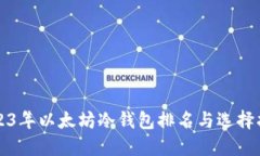 2023年以太坊冷钱包排名与