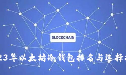 2023年以太坊冷钱包排名与选择指南