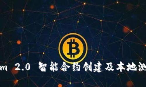 Tokenim 2.0 智能合约创建及本地测试指南
