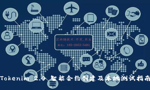 Tokenim 2.0 智能合约创建及本地测试指南