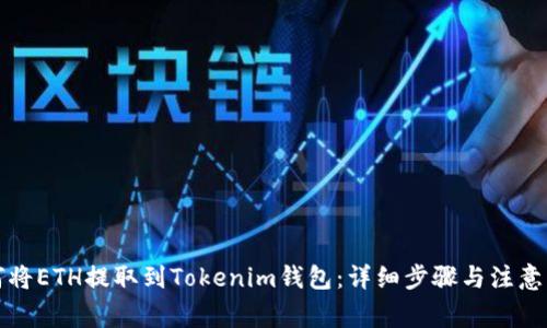 如何将ETH提取到Tokenim钱包：详细步骤与注意事项