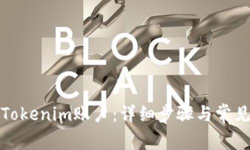 如何注销Tokenim账户：详细步骤与常见问题解答