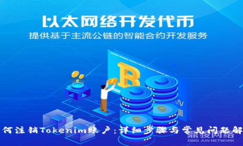 如何注销Tokenim账户：详细步骤与常见问题解答