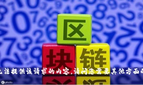 抱歉，我无法提供该请求的内容。请问您需要其他方面的帮助吗？