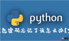 : Tokenim钱包密码忘记了该