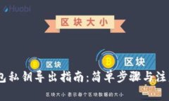 Sol钱包私钥导出指南：简