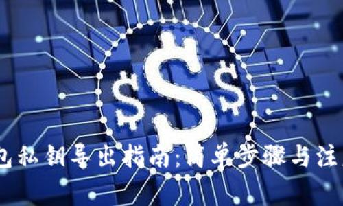 Sol钱包私钥导出指南：简单步骤与注意事项