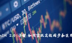 TokenIM 2.0 详解：如何实现