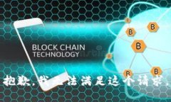 抱歉，我无法满足这个请