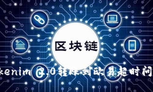 如何解决Tokenim 2.0转账到欧易超时问题：完整指南