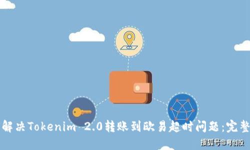 如何解决Tokenim 2.0转账到欧易超时问题：完整指南
