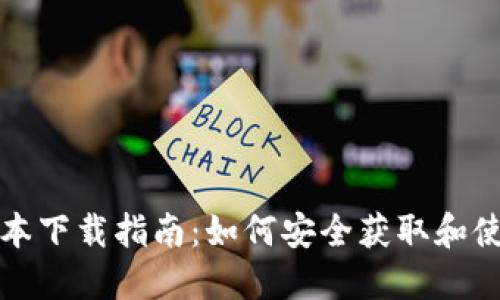比特币钱包历史版本下载指南：如何安全获取和使用旧版比特币钱包