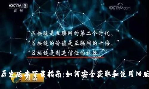 比特币钱包历史版本下载指南：如何安全获取和使用旧版比特币钱包