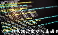   TokenIM 2.0 钱包地址变动的