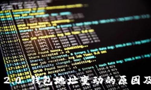   
TokenIM 2.0 钱包地址变动的原因及解决方案