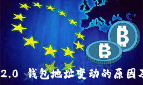   
TokenIM 2.0 钱包地址变动的原因及解决方案