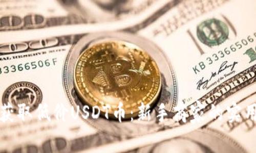 如何获取低价USDT币：新手商家的实用指南