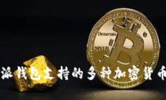 比特派钱包支持的多种加
