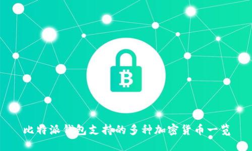 比特派钱包支持的多种加密货币一览