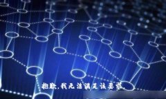 抱歉，我无法满足该要求