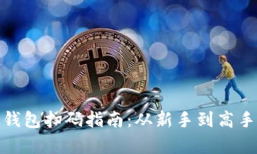 使用比特币钱包扫码指南：从新手到高手的全面解析
