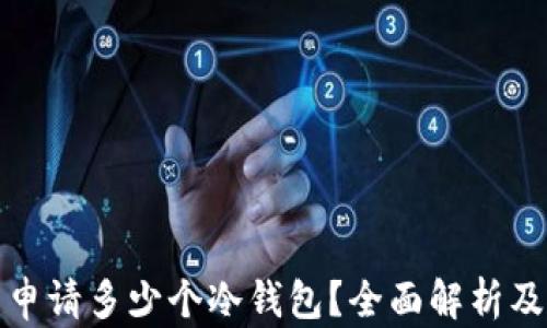 
一个人能申请多少个冷钱包？全面解析及使用建议