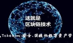 区块链钱包Tokenim：安全、