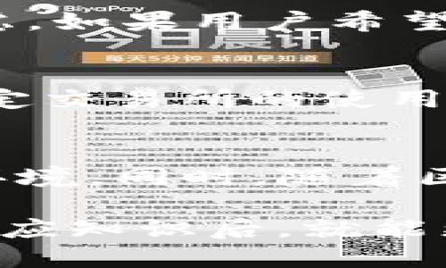   如何将钱包中的USDT兑换成人民币？ / 
 guanjianci USDT, 人民币, 钱包, 数字货币 /guanjianci 

在数字货币日渐普及的今天，USDT（泰达币）作为一种常见的稳定币，受到了越来越多的用户关注。许多人在进行数字资产交易时，都会遇到将USDT兑换成人民币的需求。有些人可能是想从投资中获利，有些人则是希望将数字货币转化为日常使用的法币。不论是什么原因，了解USDT如何兑换人民币，无疑是一个重要的课题。

在这篇文章中，我们会详细讨论关于如何将钱包中的USDT兑换为人民币的多个方面，包括不同的兑换方式、交易所选择、交易过程中的注意事项、政策法规等。此外，我们还会针对相关用户常见的问题进行逐一分析，力求为用户提供一个全面且详细的指南。

一、USDT是什么？
USDT（Tether）是一种基于区块链的稳定币，其价值与美元挂钩，1 USDT基本上等于1美元。USDT的出现是为了应对数字货币市场的极端波动性，它使得用户能够在加密货币市场中拥有一种相对稳定的资产。由于其与法币的1:1挂钩，USDT在加密货币交易中被广泛使用，尤其是在投资、转账和提款等方面。

如何在数字货币钱包中获取USDT呢？通常，用户可以通过交易所购买，或者将其他数字货币（如BTC、ETH等）兑换成USDT。此外，用户也可以通过参与各种区块链项目而获得USDT奖励。

二、将USDT兑换人民币的方式
将USDT兑换人民币有多种方式，以下是一些常见的方法：
ol
    listrong通过交易所交易：/strong大多数数字货币交易所允许用户直接将USDT兑换为人民币。这通常是最方便和最直接的方式。用户只需在交易所创建账户，进行身份验证，然后将USDT充值到交易所账户，选择交易对进行兑换。/li
    listrong通过场外交易（OTC）：/strong场外交易是指在交易所之外直接与其他用户进行交易。在这种情况下，用户可以通过社交平台或OTC交易平台找到买家，协商价格后进行交易。这种方式通常会收取一定的手续费，但可以避免交易费用和滑点。/li
    listrong使用P2P交易平台：/strong在P2P交易平台上，用户可以直接与其他用户进行交易，通过平台提供的安全保障进行支付。这些平台通常会提供多种支付方式，用户可以选择最为便捷的付款方式。/li
    listrong通过钱包内置兑换功能：/strong一些数字货币钱包提供了内置的兑换功能，用户可以直接在钱包中将USDT兑换人民币，这样可以省去中间过程的麻烦。/li
/ol

三、选择合适的交易所
在选择交易所进行USDT兑换人民币时，需要考虑几个因素：
ul
    listrong手续费：/strong不同的交易所收费标准不同，手续费的高低直接影响到交易成本。在选择交易所时，务必了解相关费用并尽量选择手续费合理的交易平台。/li
    listrong交易安全性：/strong安全性是选择交易所的重要考量，确保选择知名度高、口碑好的交易所，避免选择不明的、可能存在安全隐患的平台。/li
    listrong交易对的流动性：/strong流动性是指某一交易对的交易量和成交速度，流动性越高，说明交易越活跃，用户可以更快找到交易对手并完成交易。/li
    listrong用户体验：/strong选择用户界面友好、操作简便的交易所，可以大大提升用户体验，特别是对于新手用户来说，容易上手是一个很大的优势。/li
/ul

四、兑换过程中的注意事项
在将USDT兑换为人民币的过程中，有几个值得注意的事项：
ol
    listrong身份验证：/strong大多数正规交易所在开户时都会要求用户完成身份验证（KYC），以确保交易的合规性。用户需要准备好身份证明材料，并按照平台要求进行提交。/li
    listrong支付方式的选择：/strong选择合适的支付方式不仅能提高交易效率，还能降低交易风险。常见的支付方式包括银行转账、支付宝、微信支付等，用户应根据个人情况选择最为合适的方式。/li
    listrong确保网络安全：/strong在进行数字货币交易过程中，保证网络环境的安全至关重要，应尽量避免在公共网络下进行交易，建议使用VPN和高强度密码进行账户保护。/li
    listrong谨防诈骗：/strong在进行P2P交易或场外交易时，务必小心对方的身份和意图，尽量通过信誉良好的平台进行交易，避免上当受骗。/li
/ol

五、政策法规及风险
在进行USDT兑换人民币的过程中，需要关注相关的政策法规以及可能面临的风险：
ol
    listrong国家政策：/strong不同国家对数字货币的监管政策各不相同，用户在进行交易时需要了解当地的政策法规，确保自己的交易合规。/li
    listrong市场波动风险：/strong虽然USDT挂钩美元，但市场上也可能出现暂时性波动，用户在兑换时应注意操作时间，尽量避免在波动较大的时候交易。/li
    listrong平台风险：/strong选择不正规或新成立的交易所进行交易可能带来较高的风险，建议用户谨慎选择并做好风险评估。/li
/ol

六、常见问题解析

1. 如何找到合适的交易所进行USDT兑换？
找到合适的交易所是进行USDT兑换的第一步。在选择交易所时，用户应该综合考虑多个因素，包括平台的声誉、注册用户数量、交易手续费、交易对流动性及平台的安全性等等。用户可以通过网络搜索、参考信誉良好的数字货币社区、查看用户评价等方法来寻找合适的平台。此外，知名的大型、老牌交易所通常会有较高的可靠性和流动性。

2. 如何避免在USDT兑换过程中被骗？
在进行USDT兑换的过程中，尤其是在P2P和场外交易中，用户需谨慎识别对方身份。如果选择私人交易，应使用信誉良好的平台，以保护自己的资金安全。进行交易前，尽量查找对方的历史交易评价、认证状态等信息。此外，建议用户在交易前与对方进行多次沟通，以确保交易信息的透明以及对方身份的真实。

3. USDT与人民币的汇率波动大吗？如何应对？
虽然USDT与美元的汇率保持稳定（通常接近1:1），但在进行兑换时可能会受到市场供需关系、交易所流动性等多重因素的影响出现微小波动。因此，用户在交易时应观察市场行情，选择一个相对较好的时机进行交易。此外，可以设置限价单来规避短时间内价格波动带来的影响，从而最大程度保障自己的利益。

4. USDT兑换人民币后如何安全存储？
一旦将USDT成功兑换为人民币，用户应将人民币的存储方式进行合理选择。例如，转回银行账户、支付平台或进行消费。在选择存储方式时，方法的安全性及便捷性都应该加以考虑。如果用户希望继续投资，可以考虑在交易所重新购买其他数字货币，注意保持合理的资产配置和风险管理。

5. 为什么有些交易所不支持USDT兑换人民币？
有些交易所由于当地法律政策、平台自身的运营策略等原因，可能选择不提供USDT兑换人民币的服务。这使得用户在选择交易所时需要考虑运营地的法律合规性。有必要查看特定交易所的使用条款以及用户指南等，确保平台合法、合规运营，并能够满足用户的操作需求。

6. USDT的未来发展趋势如何？
USDT作为一种主流的稳定币，其未来发展趋势将会受到市场、技术和法律政策等多种因素的影响。当前，全球对数字资产的接受度与日俱增，这为USDT的发展提供了良好的市场环境。同时，随着区块链技术的不断成熟，USDT在交易所和实体经济中的应用场景也在不断扩展。无论如何，投资者在关注USDT发展动态的同时，仍需谨慎考虑风险，合理安排自身的资产投资策略。

总结来说，将USDT兑换为人民币的过程包括多步操作，从选择合适的平台到了解相关规定，再到交易的具体流程和注意事项，这些都是确保交易顺利实施的关键。当用户掌握了相应知识后，就能更自信、更安全地在数字货币市场中进行交易。在此祝愿每位用户都能实现自己的投资理想！


