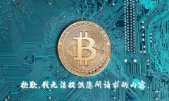 抱歉，我无法提供您所请