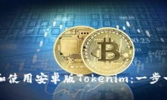 如何下载和使用安卓版T